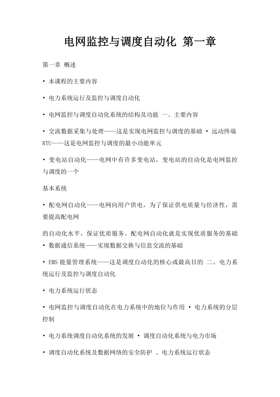 电网监控与调度自动化 第一章.docx_第1页