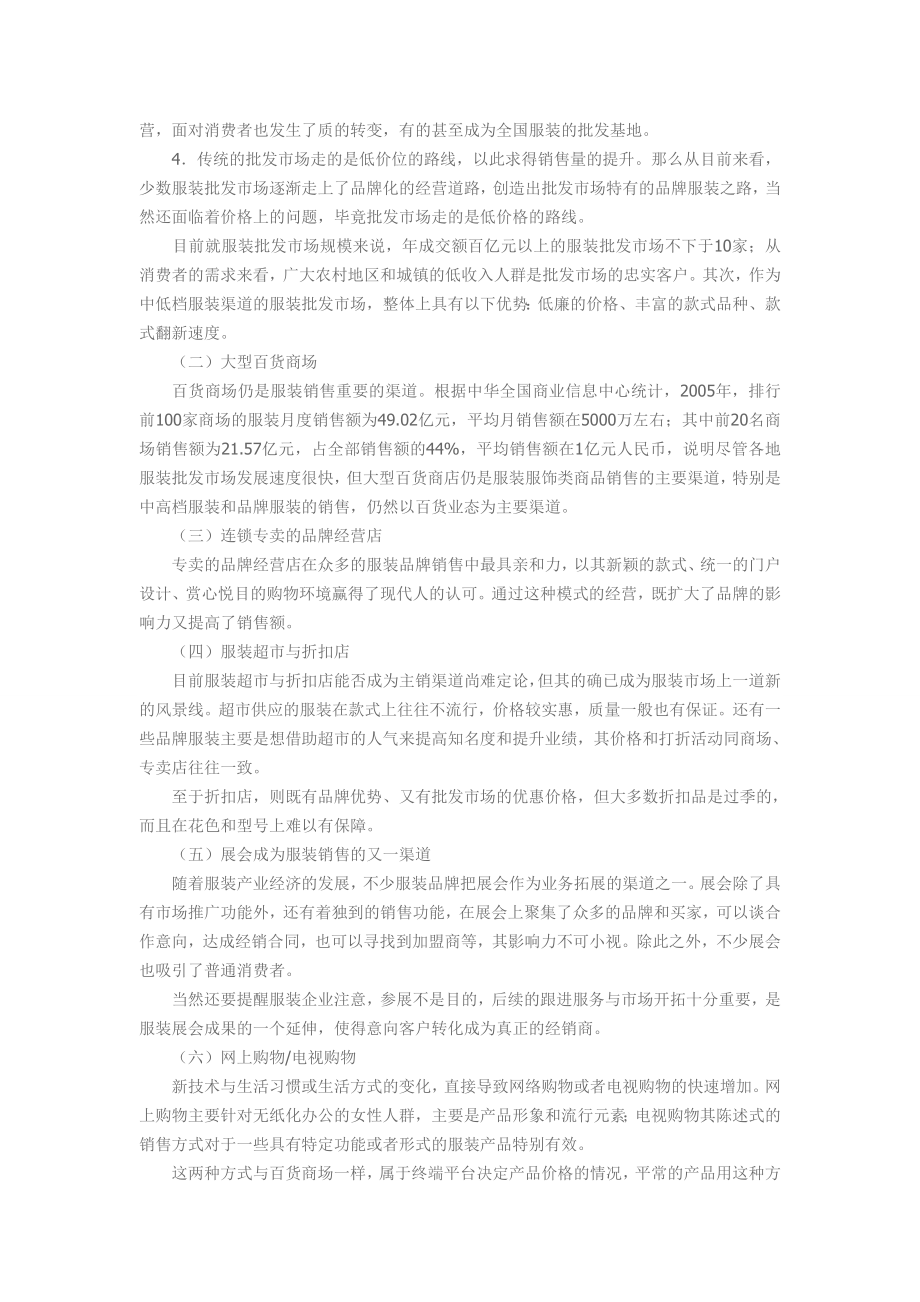 中国服装销售渠道分析教学设计总结计划报告合同思想汇报.doc_第2页