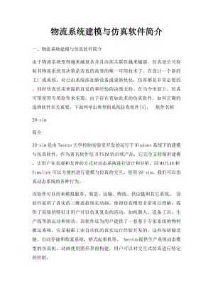 物流系统建模与仿真软件简介.docx