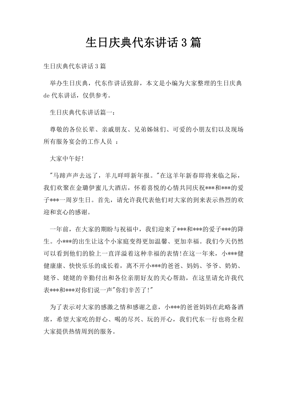 生日庆典代东讲话3篇.docx_第1页