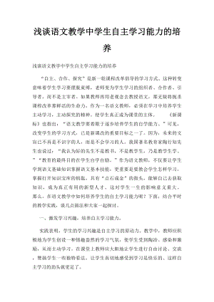 浅谈语文教学中学生自主学习能力的培养.docx