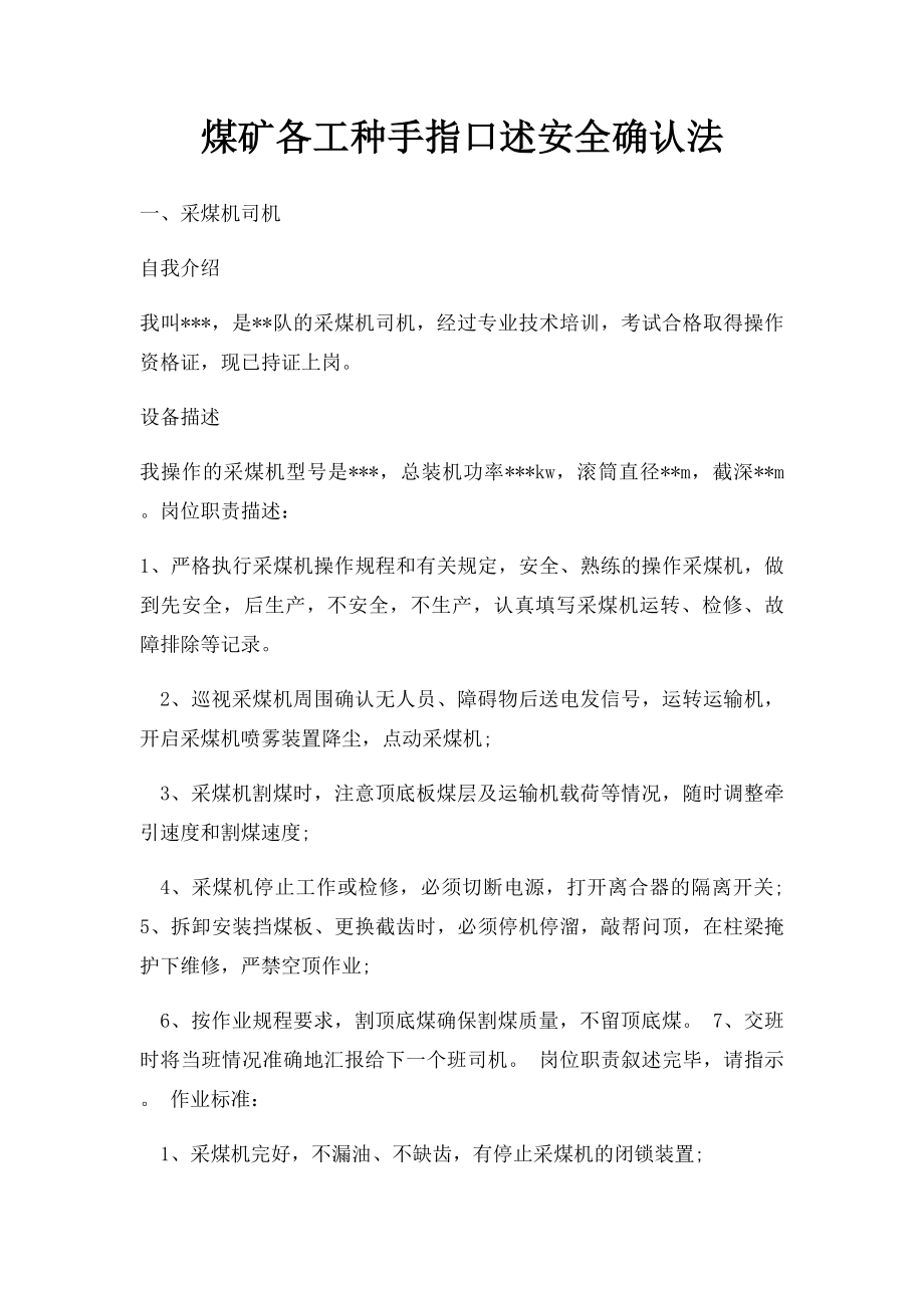 煤矿各工种手指口述安全确认法.docx_第1页