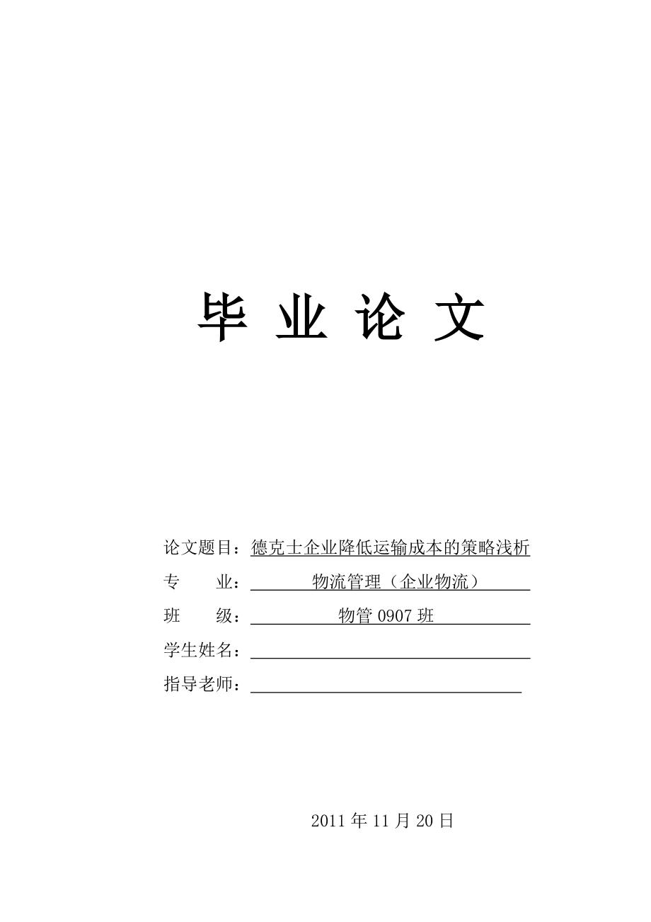 物流管理毕业论文德克士企业降低运输成本的策略浅析.doc_第1页