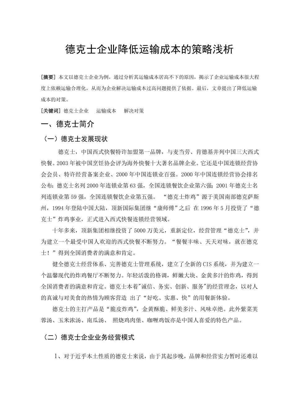 物流管理毕业论文德克士企业降低运输成本的策略浅析.doc_第3页