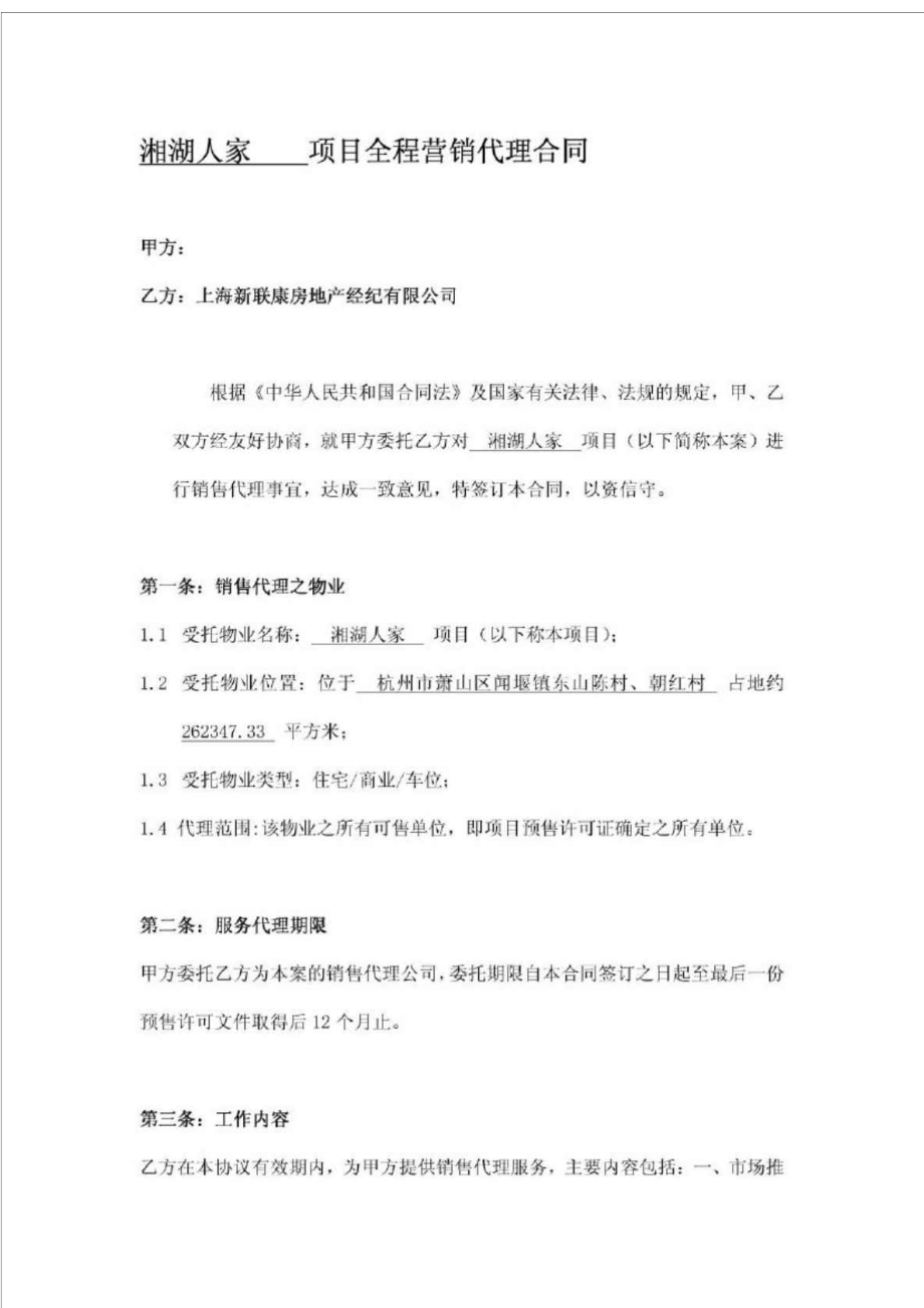 上海新联康湘湖人家项目全程营销代理合同.doc_第1页