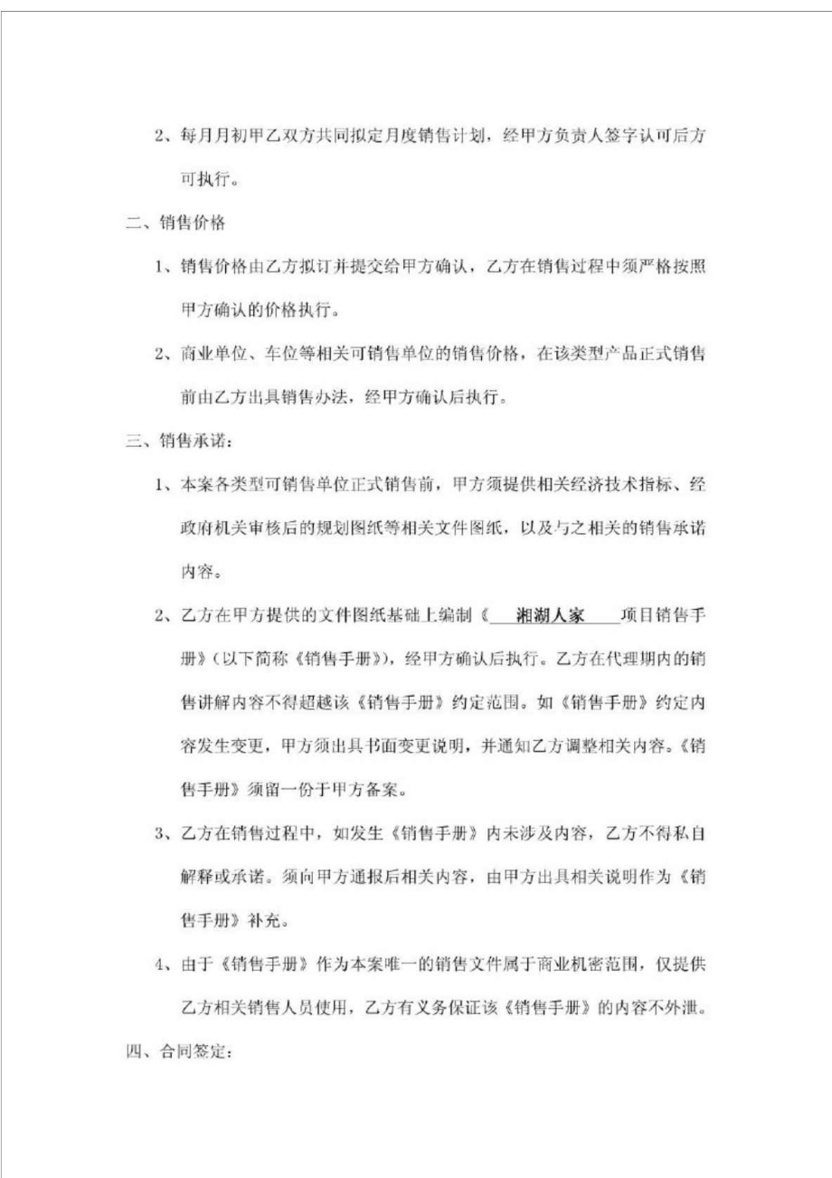 上海新联康湘湖人家项目全程营销代理合同.doc_第3页
