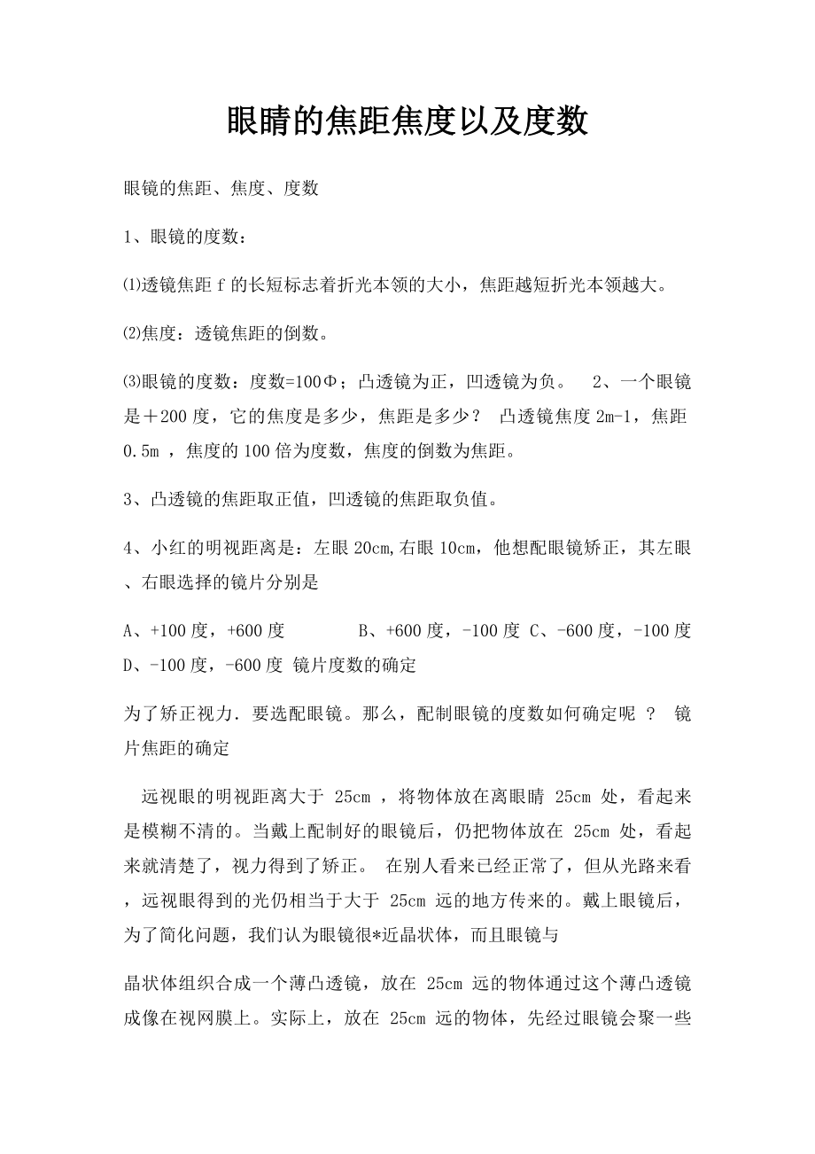 眼睛的焦距焦度以及度数.docx_第1页