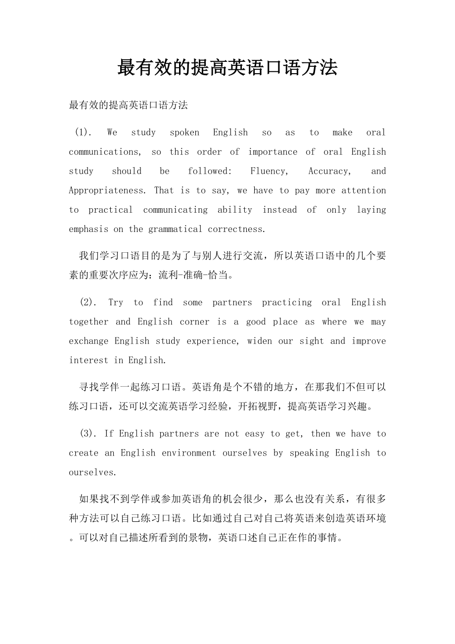 最有效的提高英语口语方法.docx_第1页