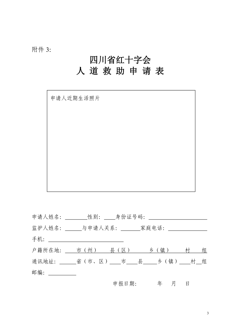 四川省红十字会人道救助流程图一.doc_第3页