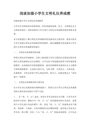 浅谈加强小学生文明礼仪养成教.docx