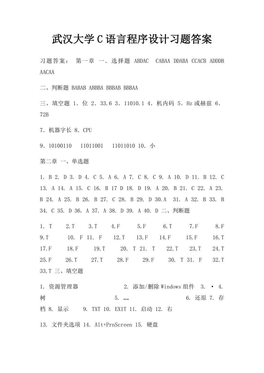 武汉大学C语言程序设计习题答案.docx_第1页