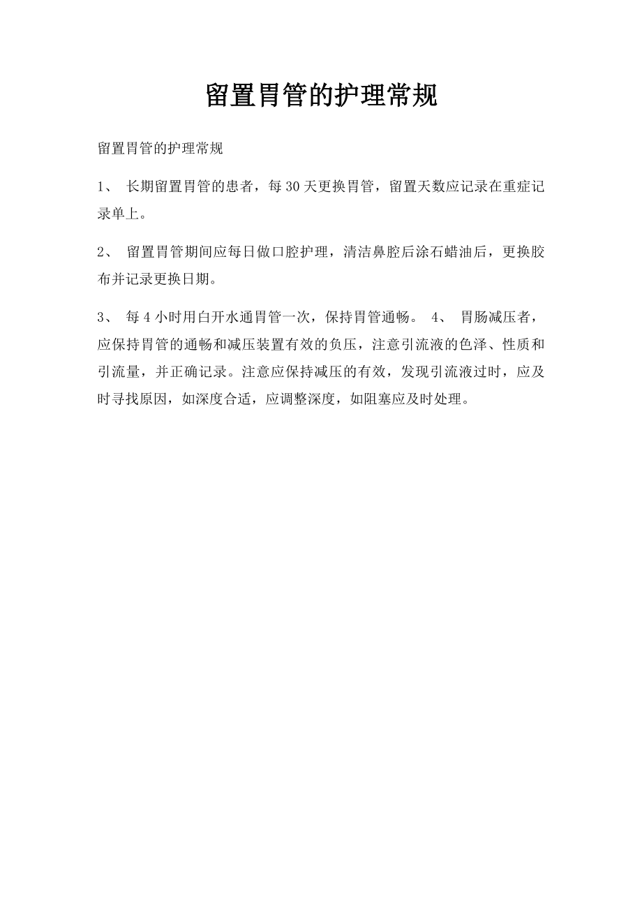 留置胃管的护理常规.docx_第1页