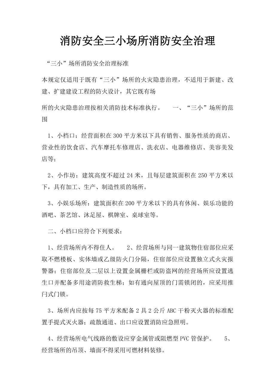 消防安全三小场所消防安全治理.docx_第1页