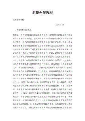 泥塑创作教程.docx