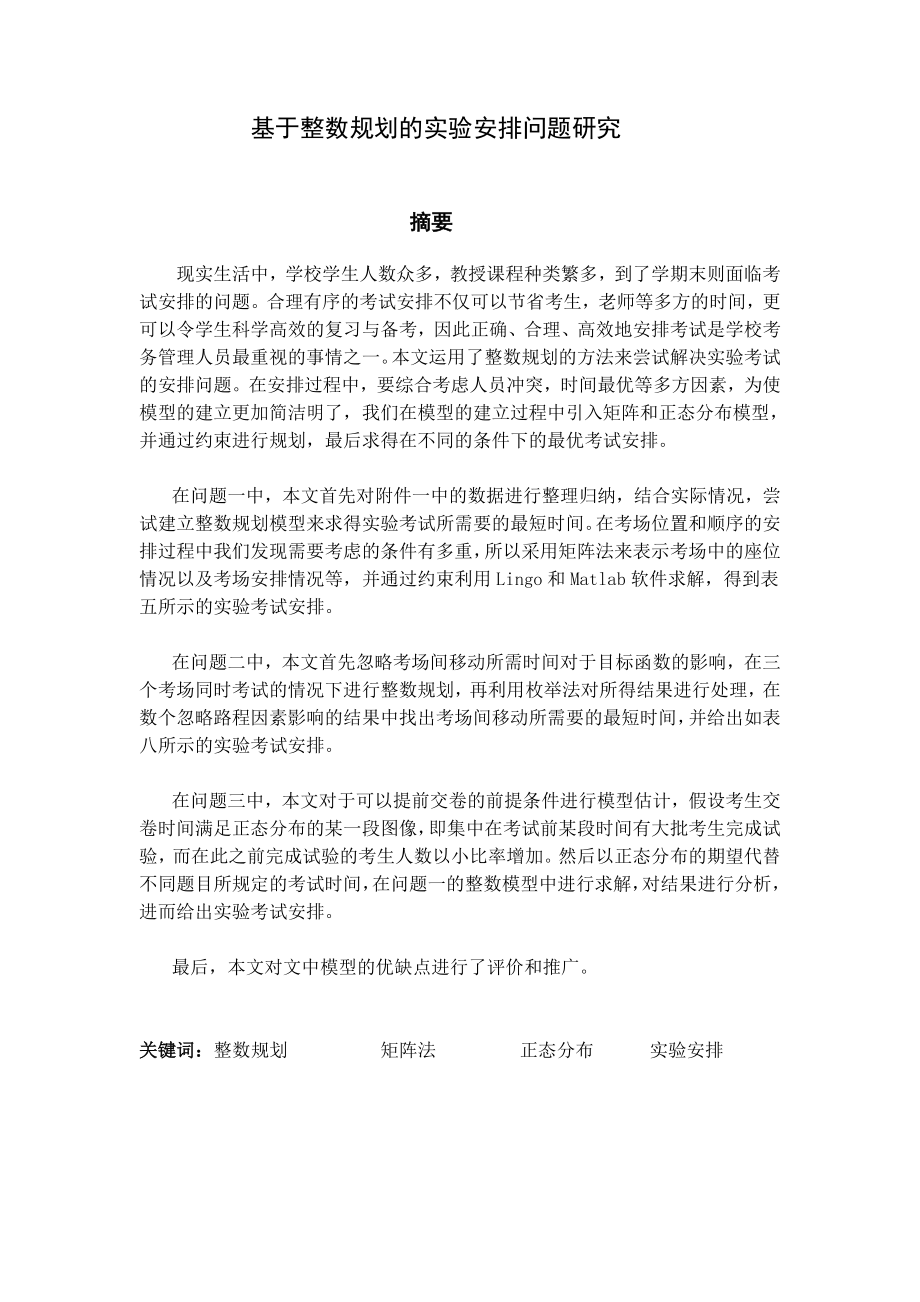 基数学建模论文于整数规划的实验安排问题研究.doc_第1页