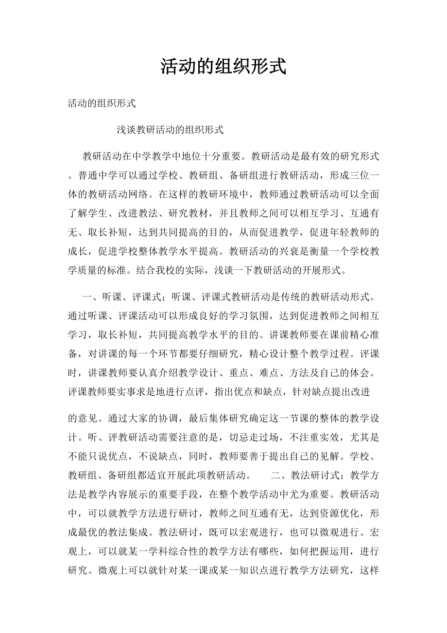 活动的组织形式.docx_第1页