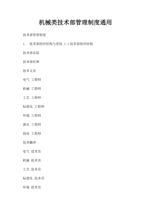 机械类技术部管理制度通用.docx