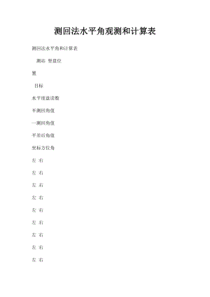 测回法水平角观测和计算表.docx