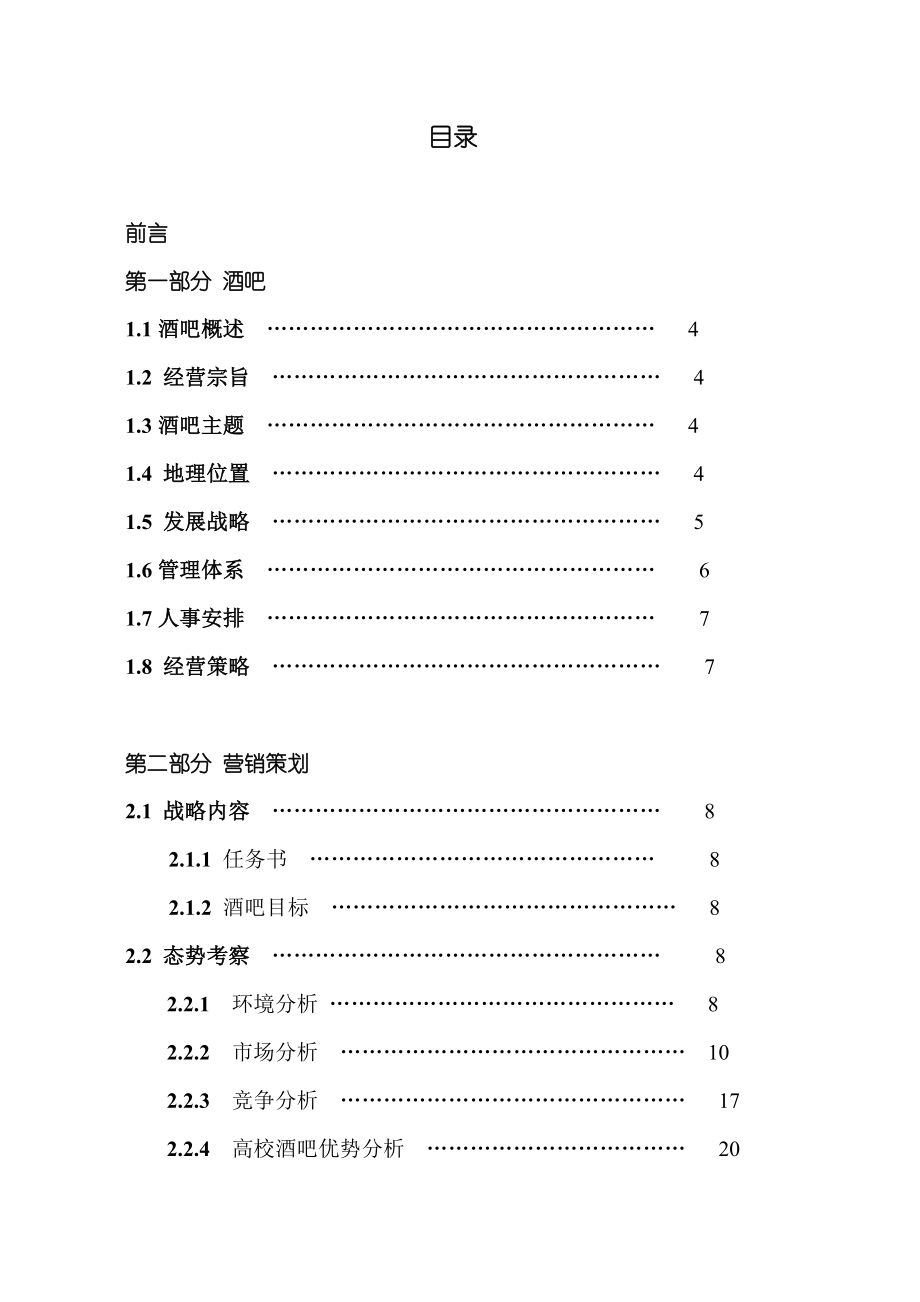 高校酒吧商业计划书.doc_第2页