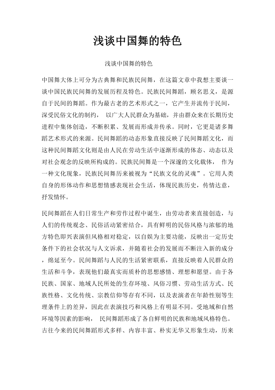 浅谈中国舞的特色.docx_第1页