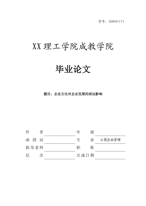 毕业论文：企业文化对企业发展的深远影响.doc