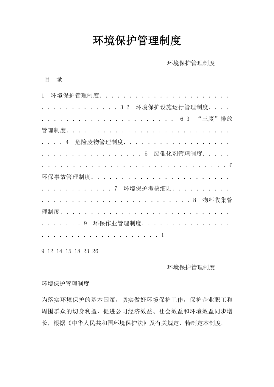 环境保护管理制度(3).docx_第1页