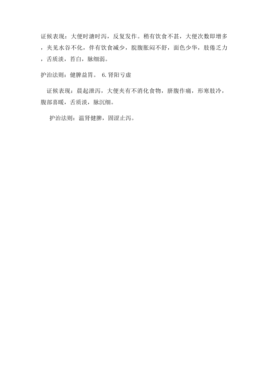 泄泻中医辨证论治.docx_第3页