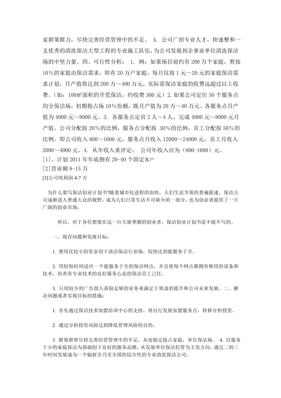 保洁公司创业计划书.doc_第2页