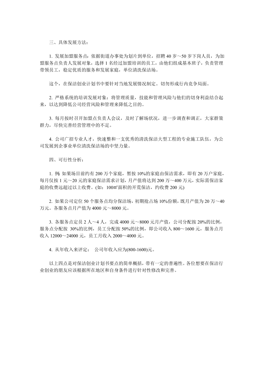 保洁公司创业计划书.doc_第3页