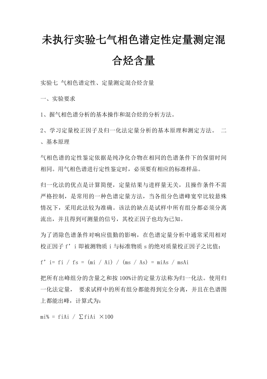 未执行实验七气相色谱定性定量测定混合烃含量.docx_第1页