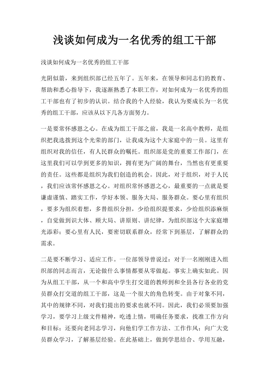 浅谈如何成为一名优秀的组工干部.docx_第1页