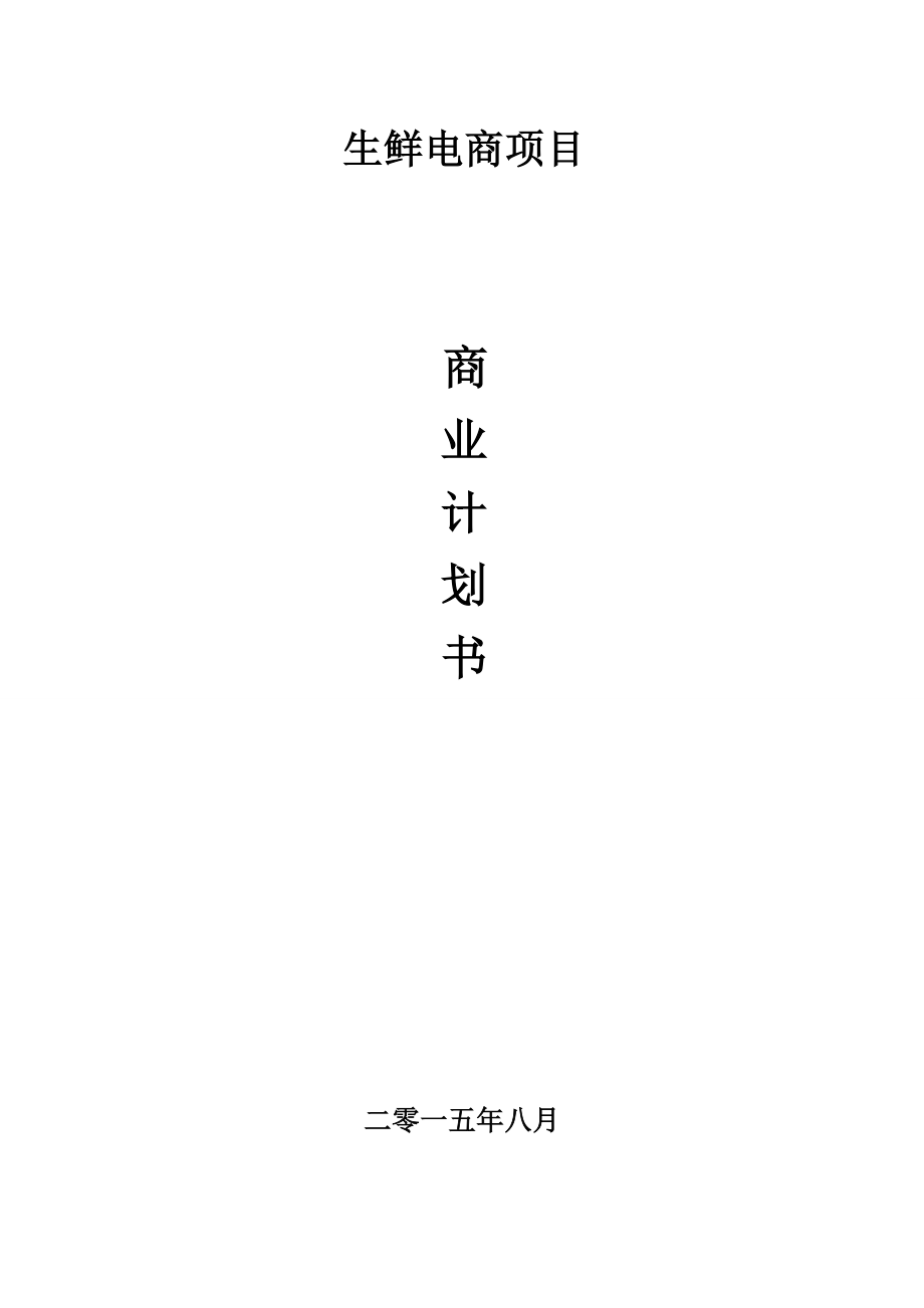 生鲜电商商业计划书范文生鲜配送项目商业计划书(完整).doc_第1页