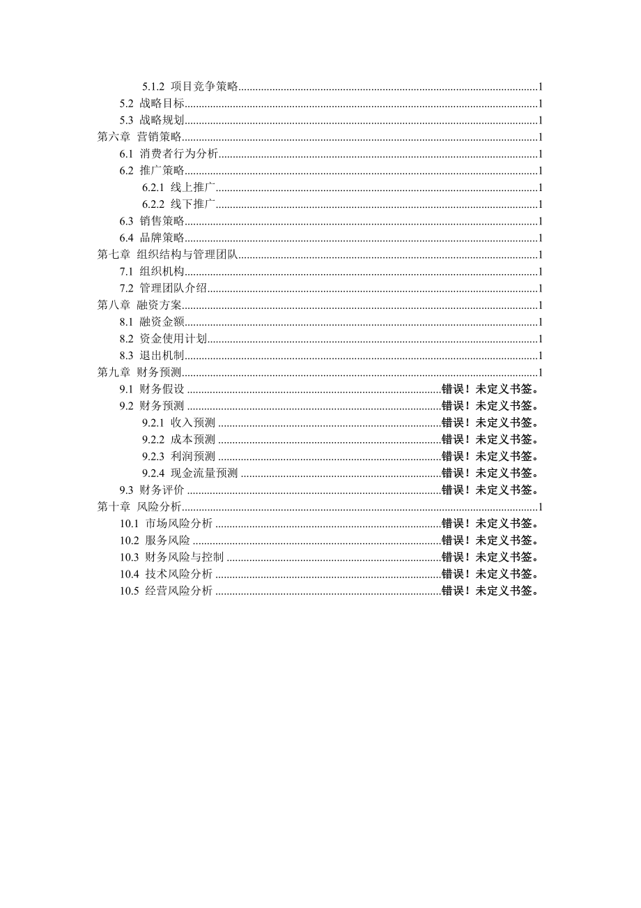 生鲜电商商业计划书范文生鲜配送项目商业计划书(完整).doc_第3页