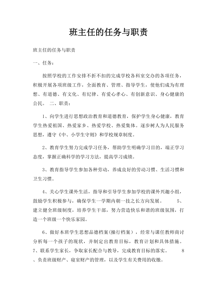 班主任的任务与职责.docx_第1页