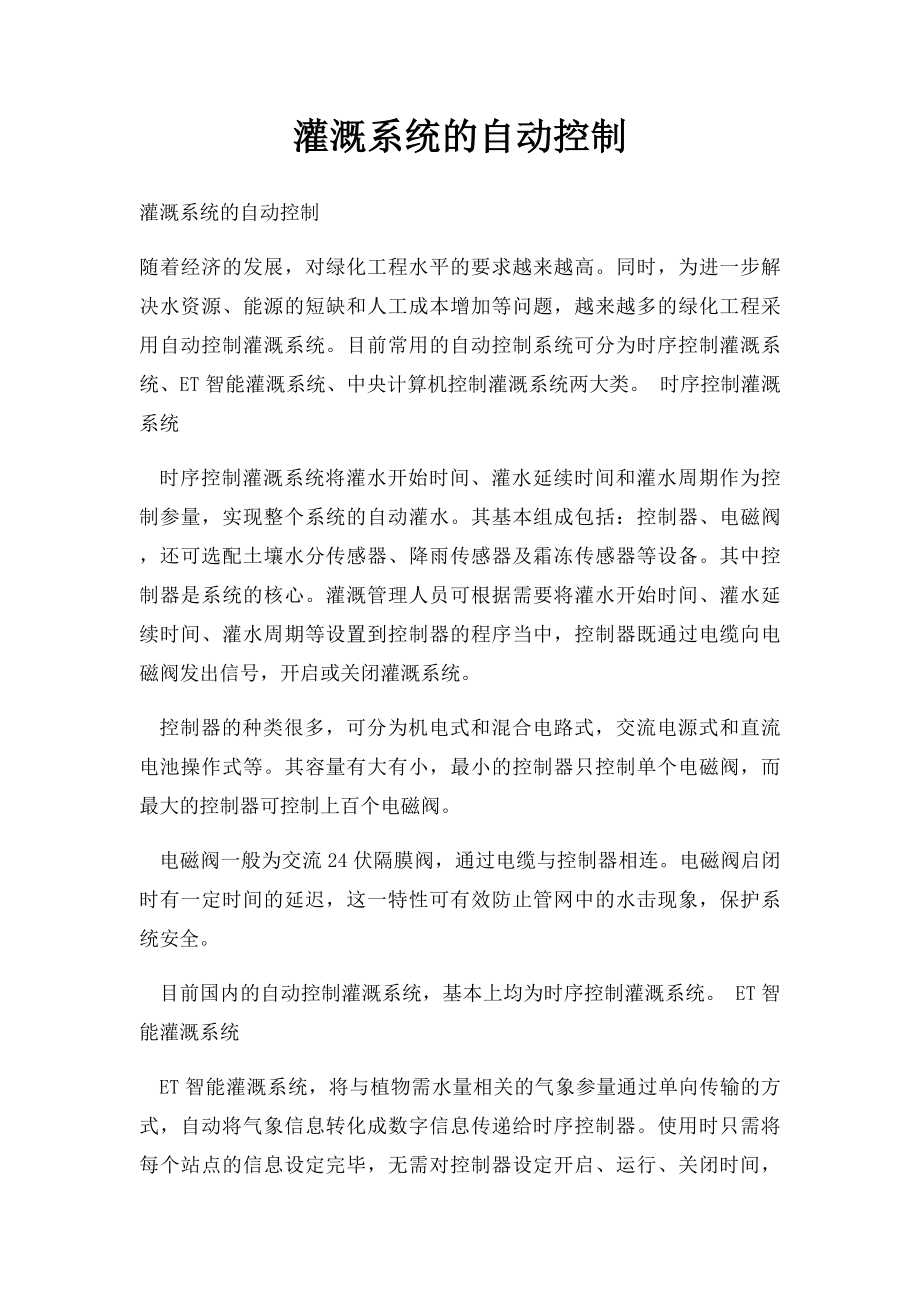 灌溉系统的自动控制.docx_第1页