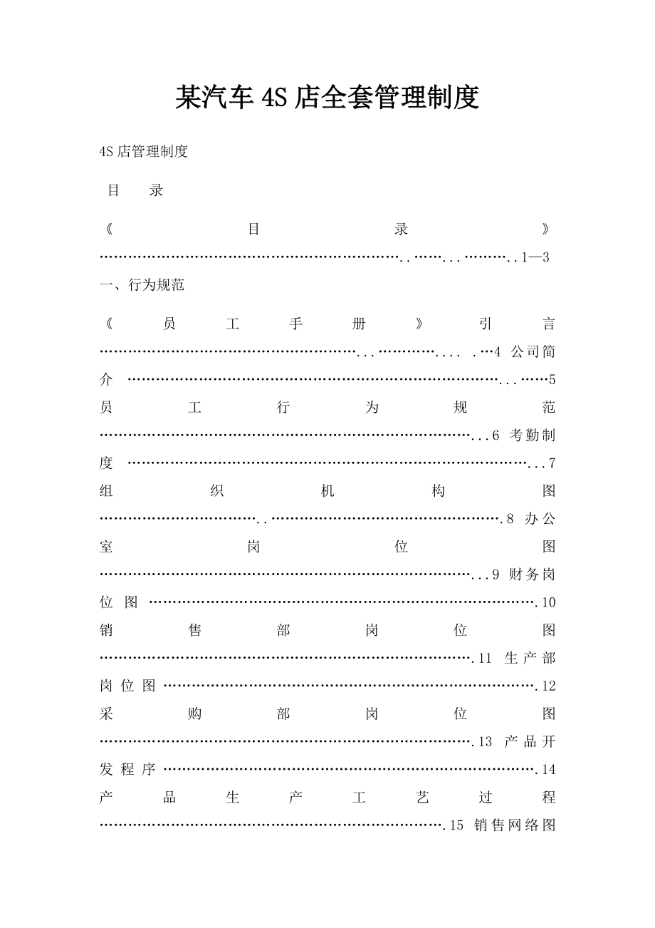 某汽车4S店全套管理制度.docx_第1页