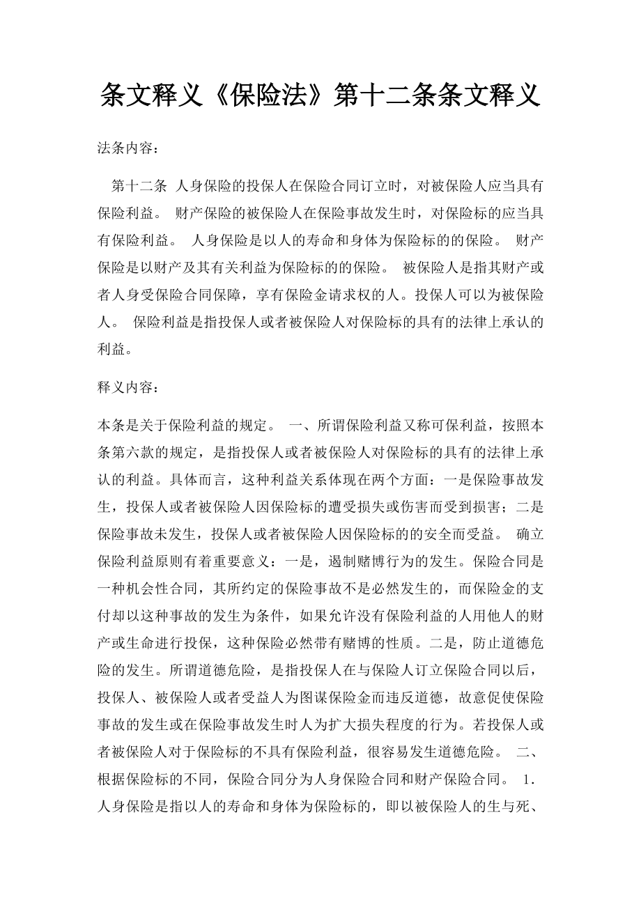 条文释义《保险法》第十二条条文释义.docx_第1页