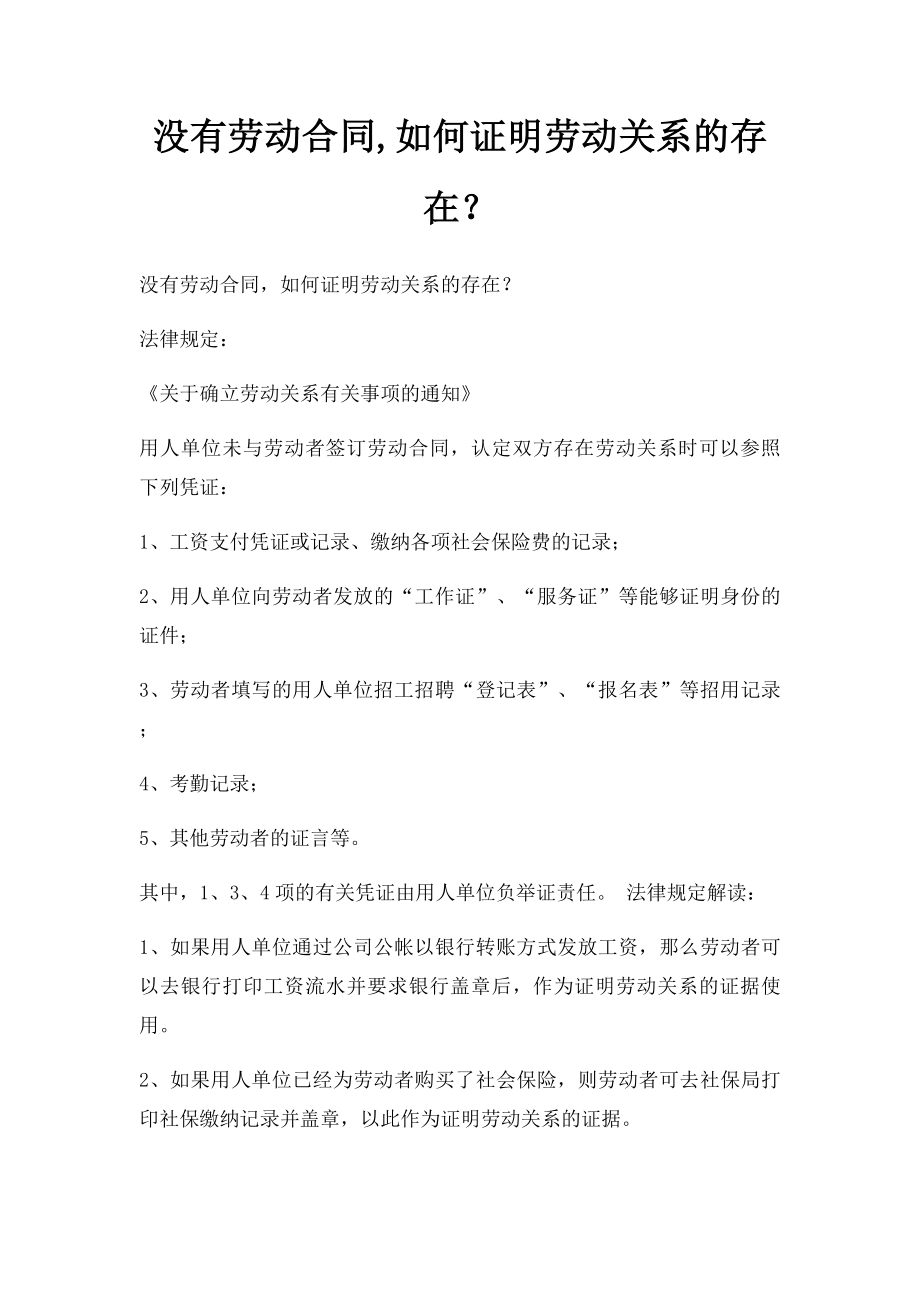 没有劳动合同,如何证明劳动关系的存在？.docx_第1页