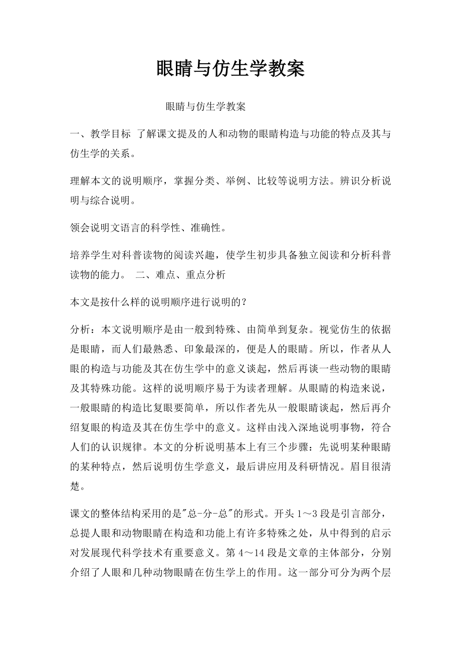 眼睛与仿生学教案.docx_第1页