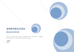 金地常州新北区项目可研报告.doc