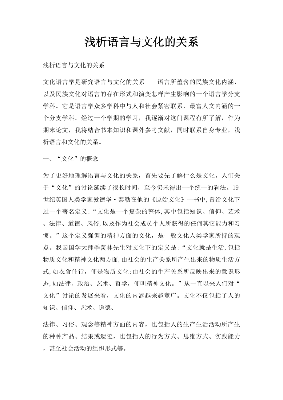 浅析语言与文化的关系.docx_第1页