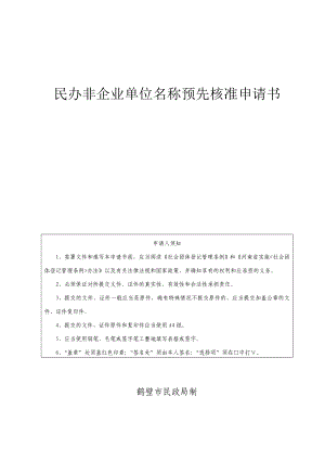 民办非企业单的位名称预先核准申请书的定稿.doc