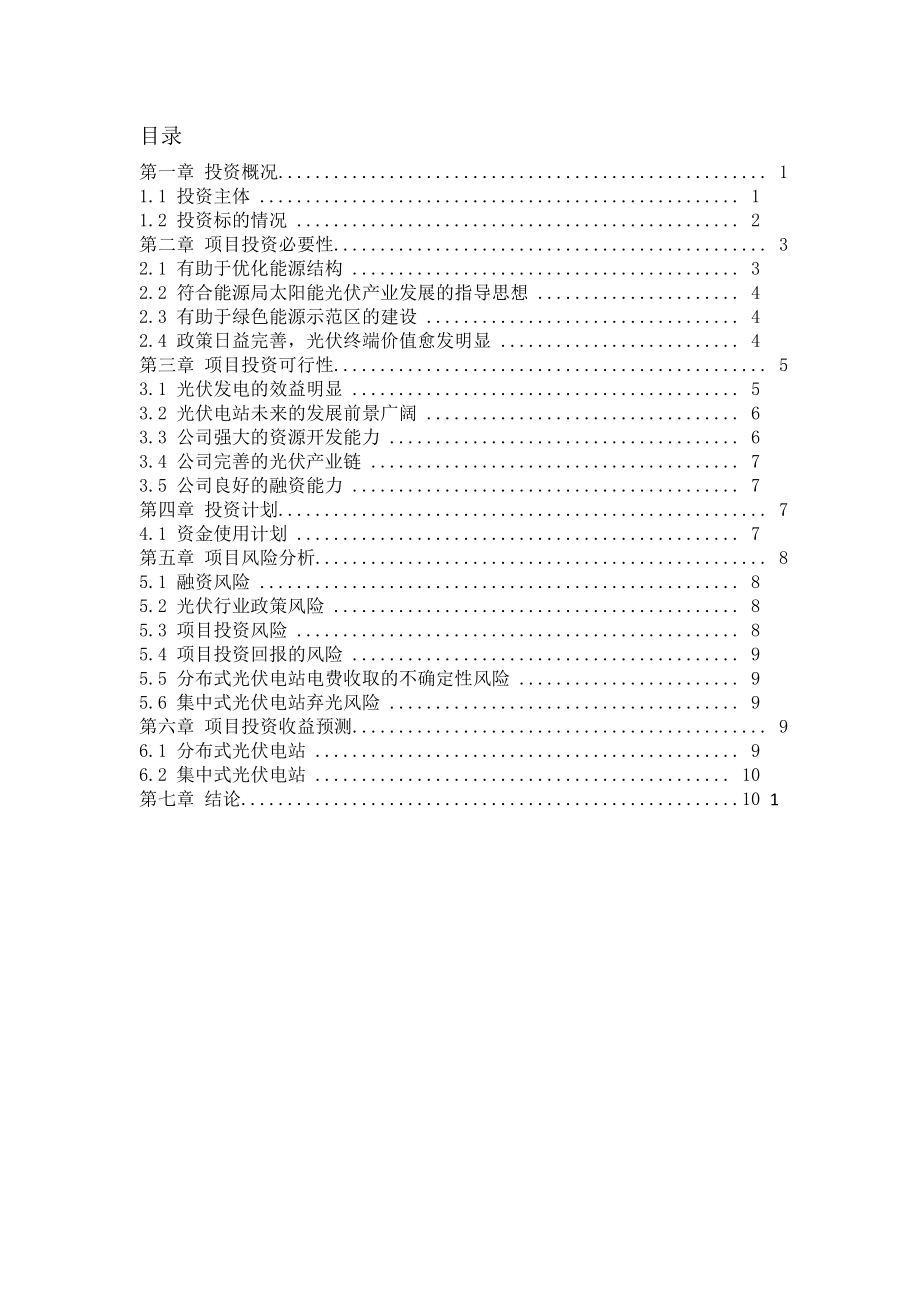 东方日升：关于设立东方日升电力投资有限公司(暂定名)的可行性研究报告.doc_第2页