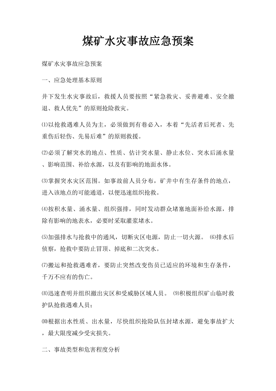 煤矿水灾事故应急预案.docx_第1页