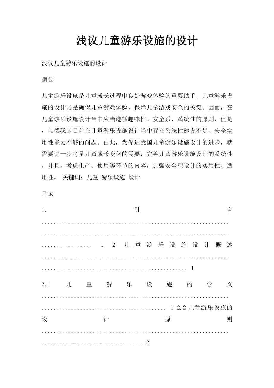 浅议儿童游乐设施的设计.docx_第1页