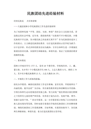 民族团结先进经验材料.docx