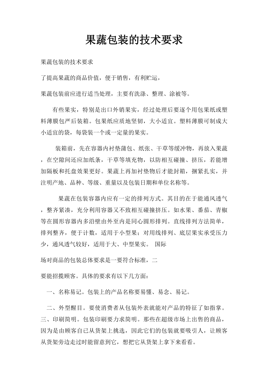 果蔬包装的技术要求.docx_第1页