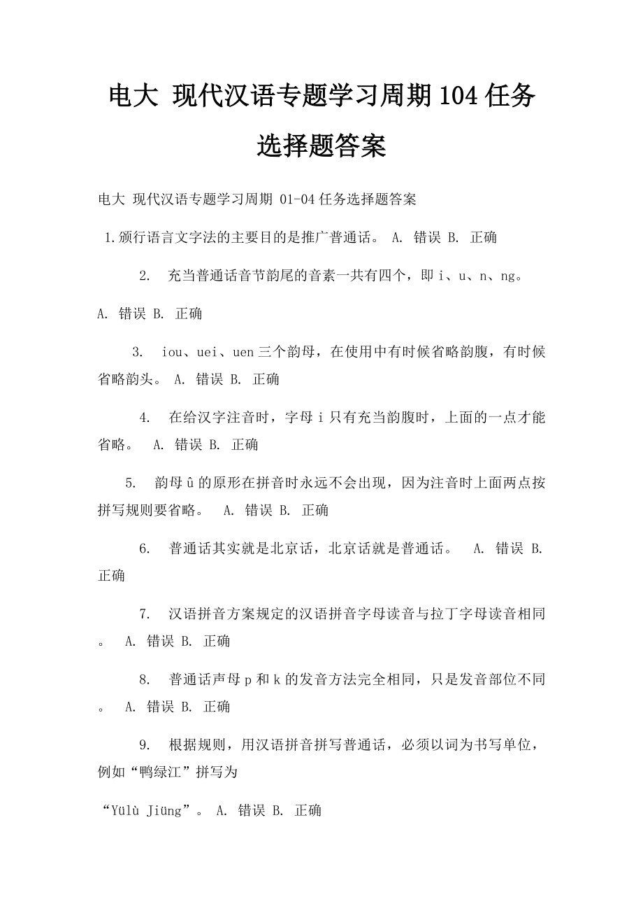电大 现代汉语专题学习周期104任务选择题答案.docx_第1页