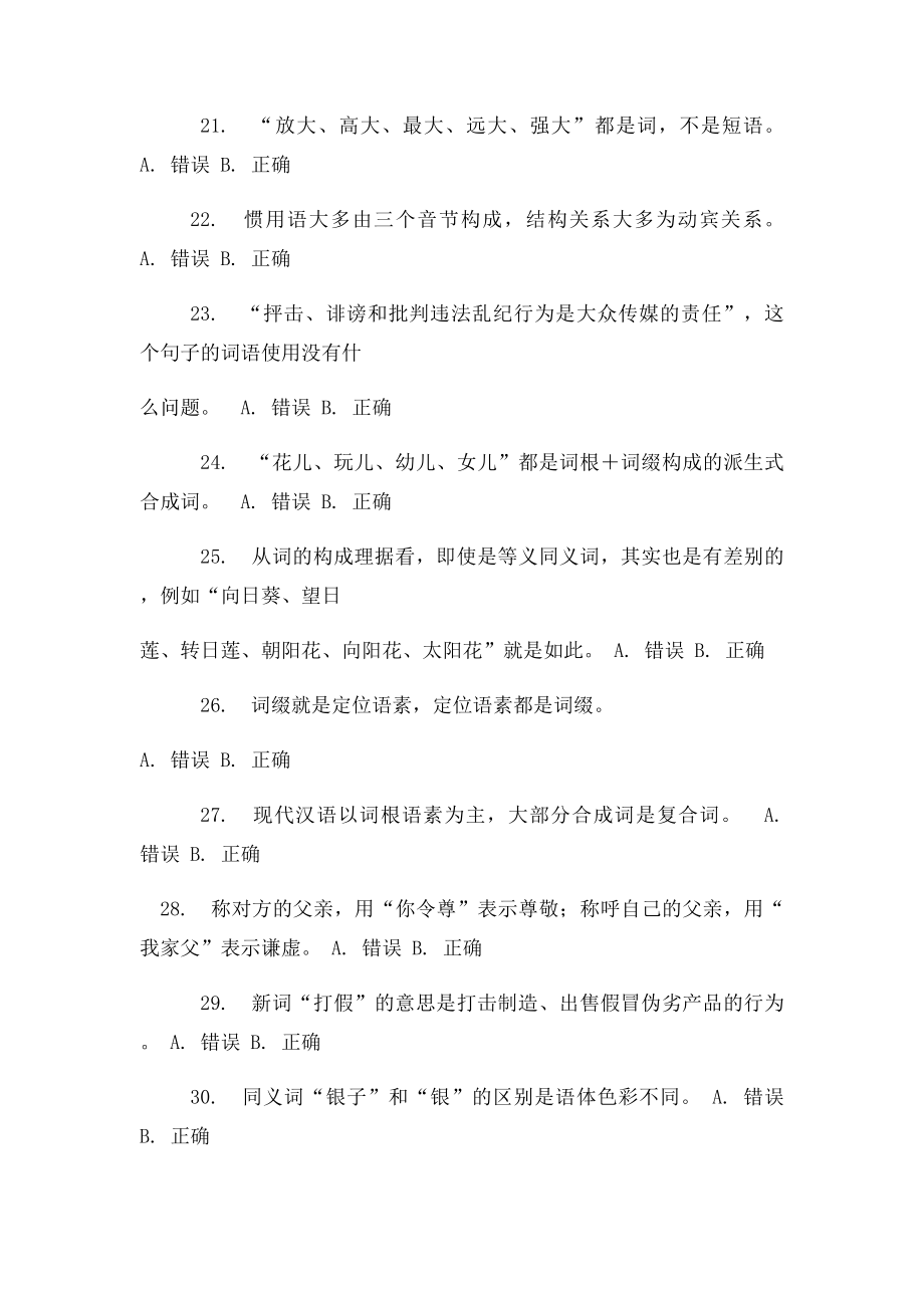 电大 现代汉语专题学习周期104任务选择题答案.docx_第3页