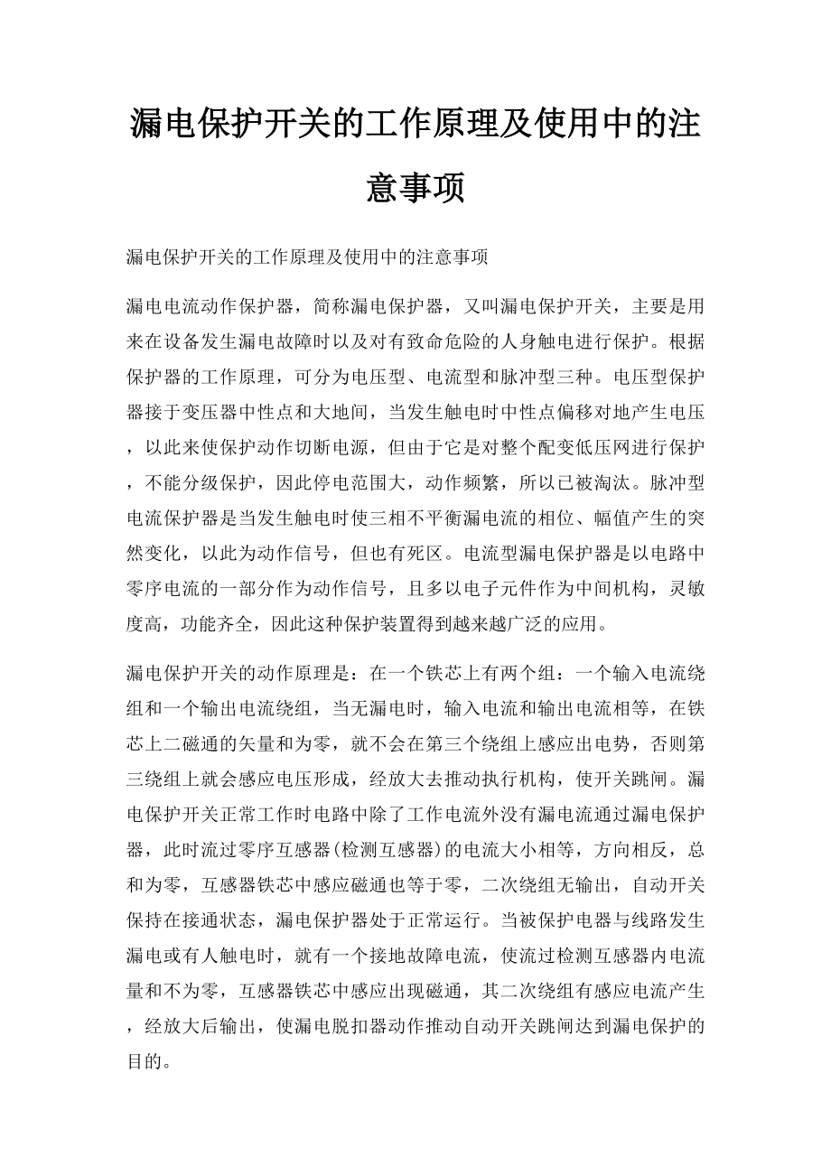 漏电保护开关的工作原理及使用中的注意事项.docx_第1页